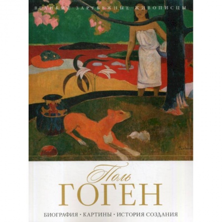 Культура, искусство, книга Поль Гоген