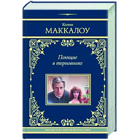Классика, современная литература, книга Поющие в терновнике
