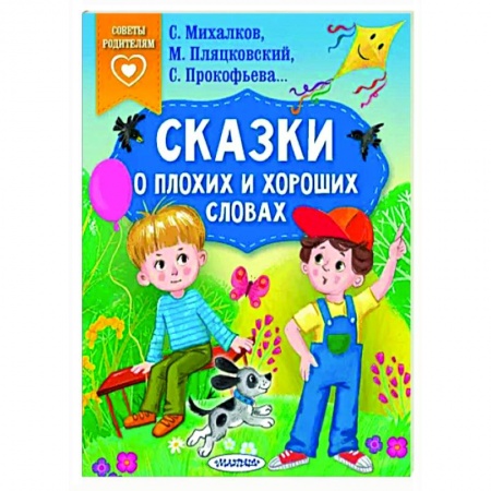 книга Сказки о плохих и хороших словах с доставкой по Франции Сказки, книга Сказки о плохих и хороших словах