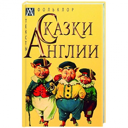 Классика, современная литература, книга Сказки Англии