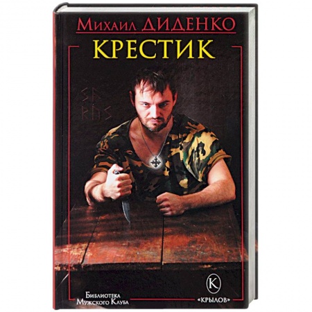 Книги, книга Крестик