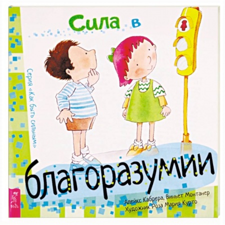 Общественные и гуманитарные науки, книга Сила в благоразумии