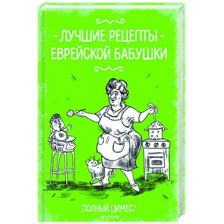 Книги, книга Лучшие рецепты еврейской бабушки