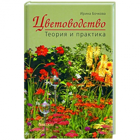 Сад, огород, цветы, дизайн участка, книга Цветоводство. Теория и практика