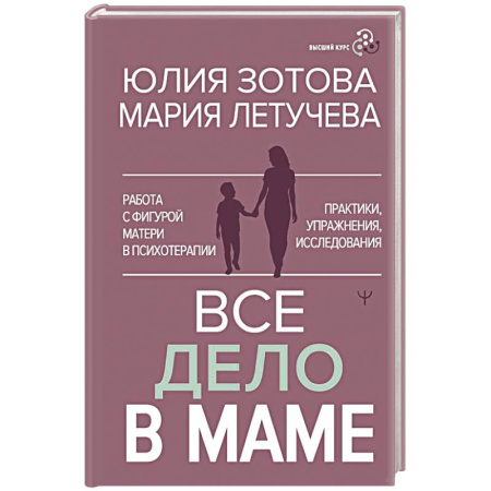 Общественные и гуманитарные науки, книга Все дело в маме. Работа с фигурой матери в психотерапии