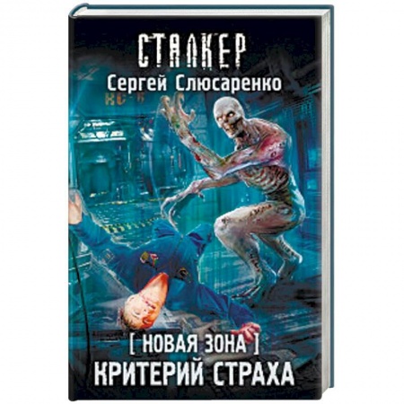 Фантастика, фэнтези, книга Новая Зона. Критерий страха