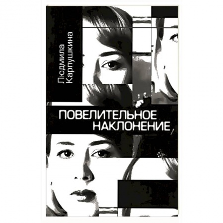 Книги, книга Повелительное наклонение. Авторский сборник