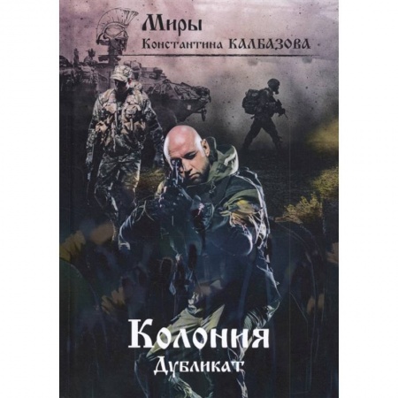 Фантастика, фэнтези, книга Дубликат. Колония. Книга 3