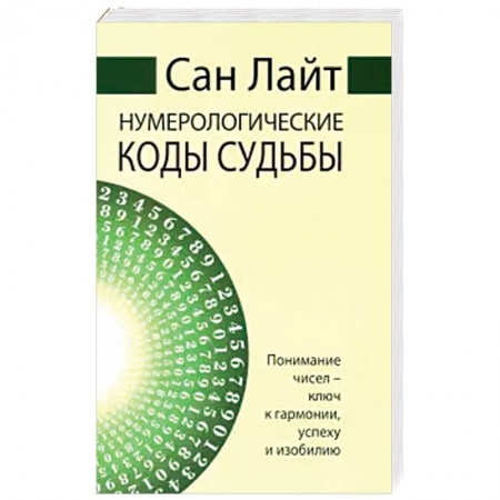 Гадания, толкования снов, книга Нумерологические коды судьбы. Понимание чисел-ключ к гармонии, успеху и изобилию