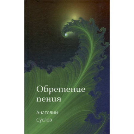 Классика, современная литература, книга Обретение пения: стихотворения