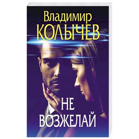 Детективы, триллеры, книга Не возжелай