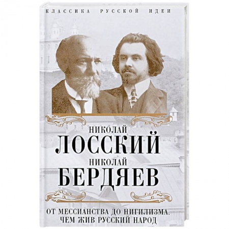 Общественные и гуманитарные науки, книга От мессианства до нигилизма. Чем жив русский народ