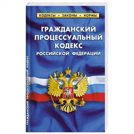 Общественные и гуманитарные науки, книга Гражданский процессуальный кодекс РФ (по сост.на 01.03.23 г)