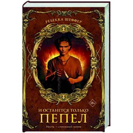 Фантастика, фэнтези, книга И останется только пепел