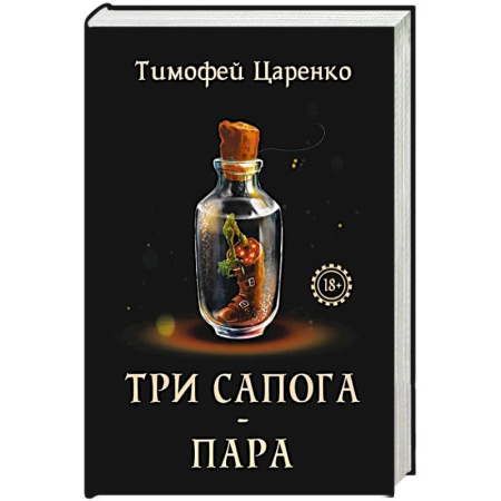 Фантастика, фэнтези, книга Три сапога - пара