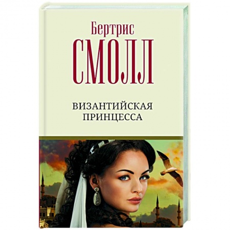 Любовный роман, книга Византийская принцесса