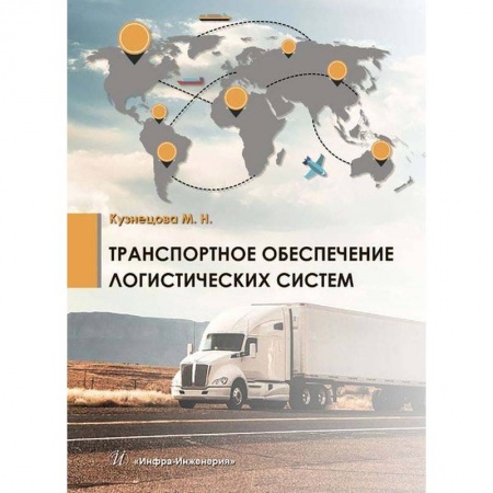 Торговля. Логистика, книга Транспортное обеспечение логистических систем