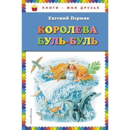 Сказки, книга Королева Буль-Буль