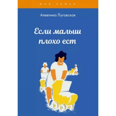 Книги для родителей, книга Если малыш плохо ест