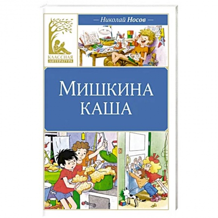 Проза для детей, книга Мишкина каша