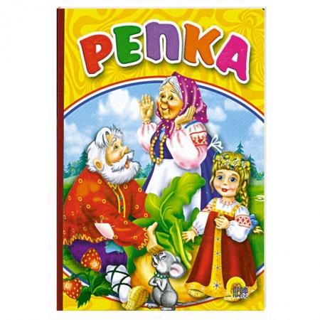 Книги, книга Репка