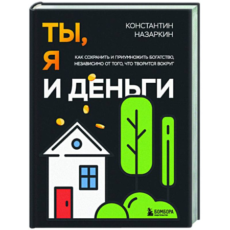 Общественные и гуманитарные науки, книга Ты, я и деньги. Как сохранить и приумножить богатство, независимо от того, что творится вокруг