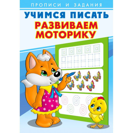 Дошкольникам, книга Развиваем моторику. Учимся писать