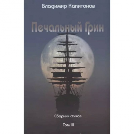 Классика, современная литература, книга Печальный Грин. Сборник стихов. Том 3
