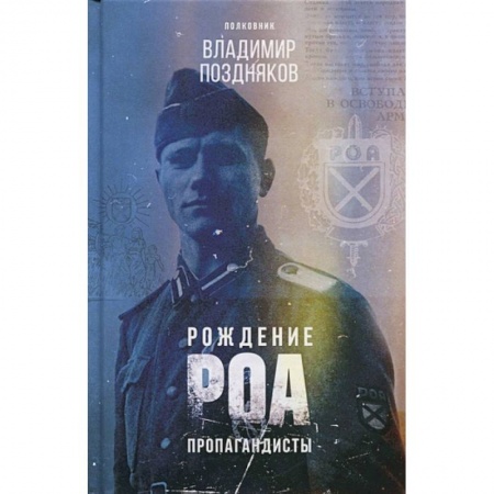 История войн, книга Рождение РОА. Пропагандисты