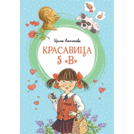 Проза для детей, книга Красавица 5 'В'