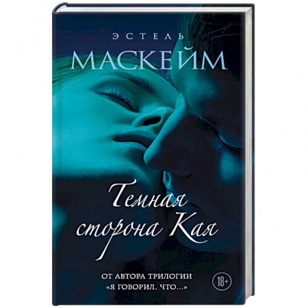 Историческая художественная проза, книга Темная сторона Кая. Маскейм Э.