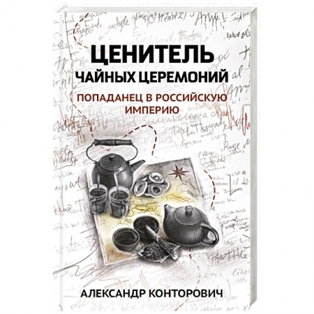 Фантастика, фэнтези, книга Ценитель чайных церемоний: попаданец в Рос империю