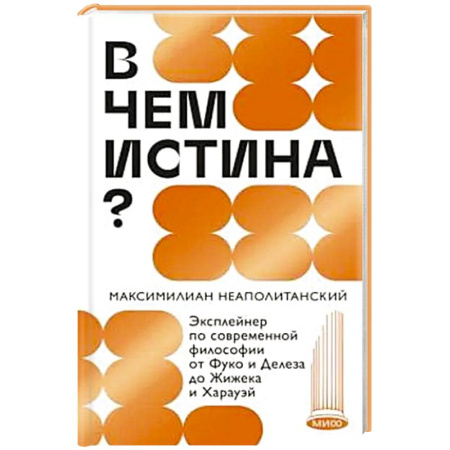 Общественные и гуманитарные науки, книга В чем истина? Эксплейнер по современной философии от Фуко и Делеза до Жижека и Харауэй