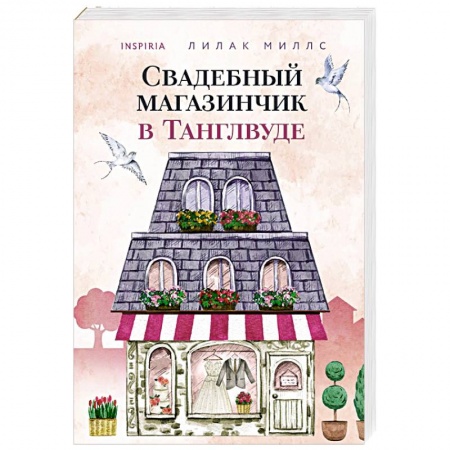 Любовный роман, книга Свадебный магазинчик в Танглвуде