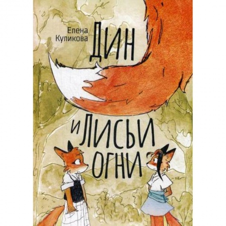 Классика, современная литература, книга Дин и лисьи огни