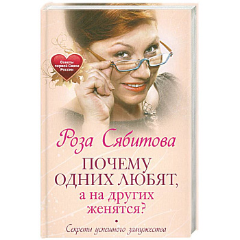 Почему одних любят, а на других женятся. Секреты успешного замужества. Советы первой свахи России
