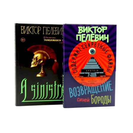 Классика, современная литература, книга A Sinistra + Возвращение Синей Бороды (комплект из 2-х книг)