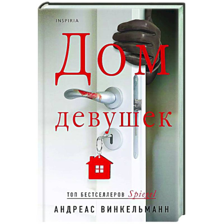 Детективы, триллеры, книга Дом девушек