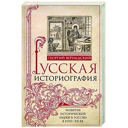 От Руси до России, книга Русская историография. Развитие исторической науки в России в XVIII—XX вв.