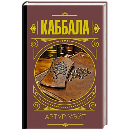 Магия и колдовство, книга Каббала