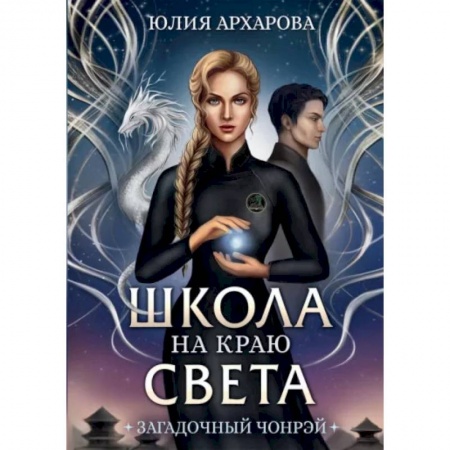 Фантастика, фэнтези, книга Школа на краю света. Загадочный Чонрэй