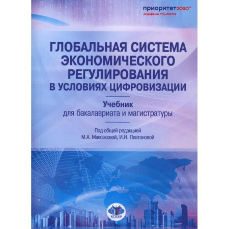 Экономика, книга Глобальная система экономического регулирования в условиях цифровизации: Учебник