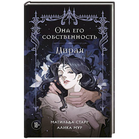 Классика, современная литература, книга Она его собственность. Мирая