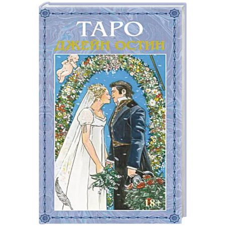Гадания, толкования снов, книга Таро Джейн Остин