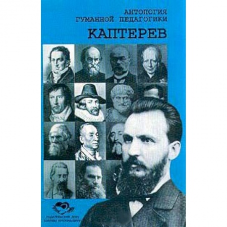Книги, книга Антология Гуманной Педагогики. Каптерев
