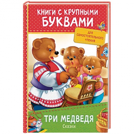 Сказки, книга Три медведя. Сказки