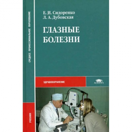 Специальная медицина, книга Глазные болезни