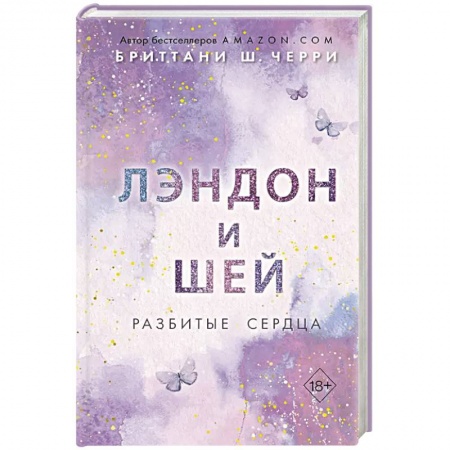 Любовный роман, книга Лэндон и Шей. Разбитые сердца