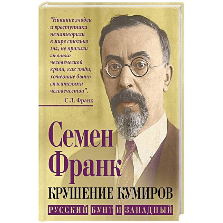 Публицистика, книга Крушение кумиров. Русский бунт и западный