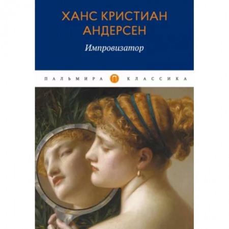 Классика, современная литература, книга Импровизатор